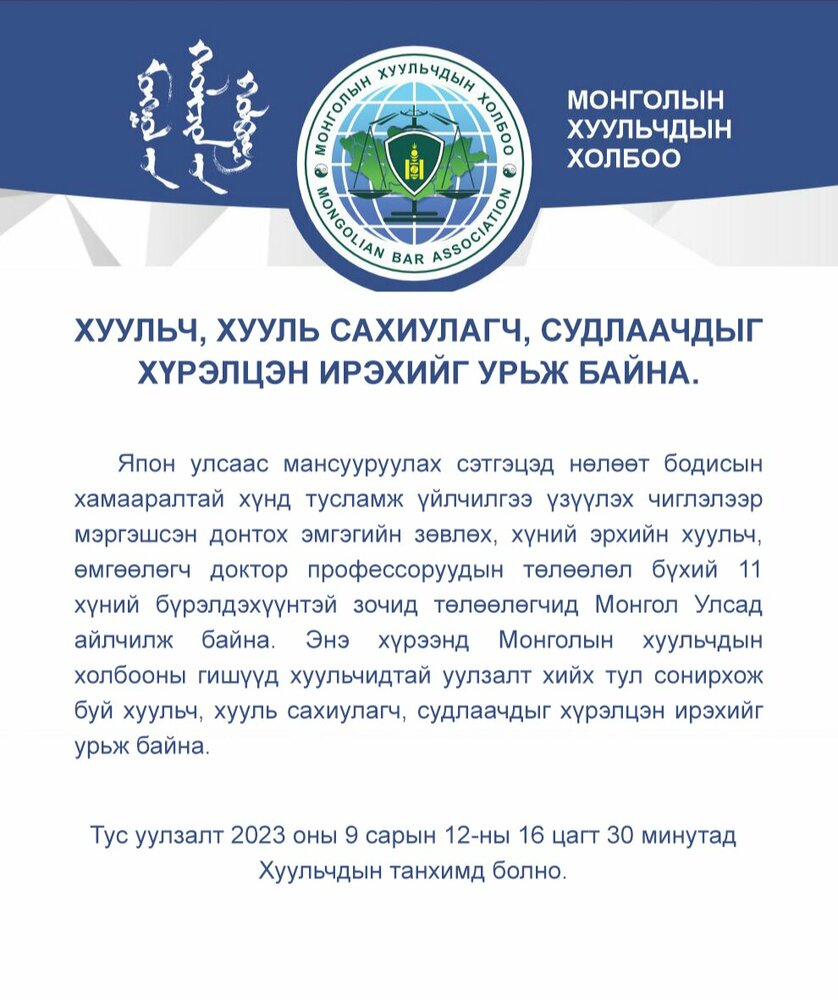 Хуульч, хууль сахиулагч, судлаачдыг хүрэлцэн ирэхийг урьж байна.